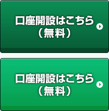 口座開設はこちら(無料)