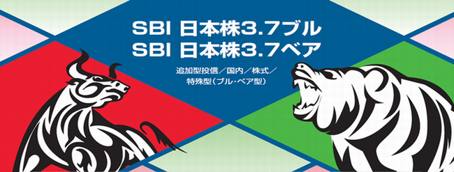 SBI 日本株3.7ブル & SBI 日本株3.7ベア