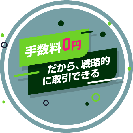 信用取引手数料ずーっと０円