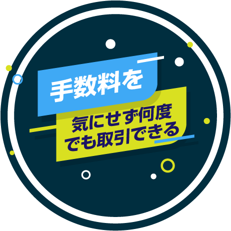 信用取引手数料いつでも０円