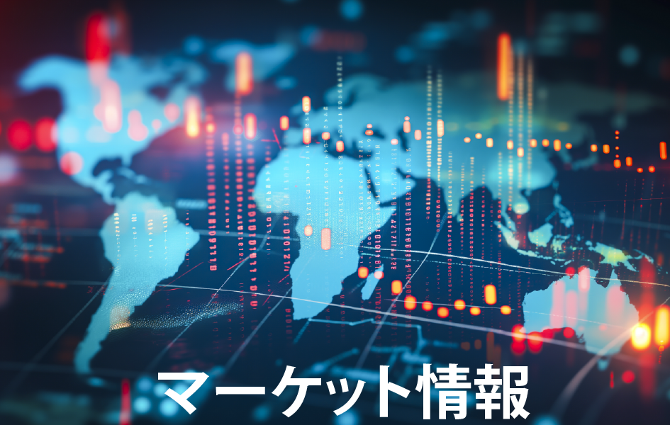マーケット情報