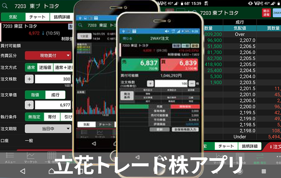 立花トレード株アプリ