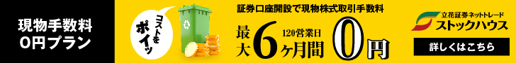 取引手数料 | 現物株式 | 立花証券ネットトレード「ストックハウス」