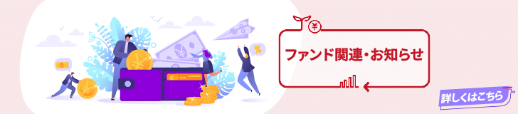投資信託バンナー