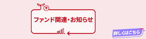 投資信託バンナー