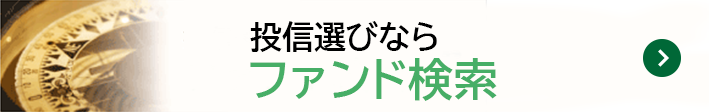 ファンド検索