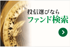 ファンド検索