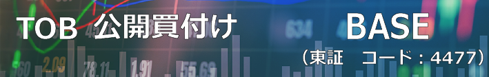 TOB公開買付け