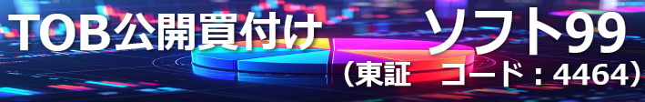 TOB公開買付け