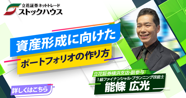 資産形成に向けたポートフォリオの作り方