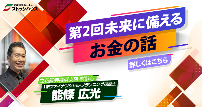 第2回未来に備えるお金の話