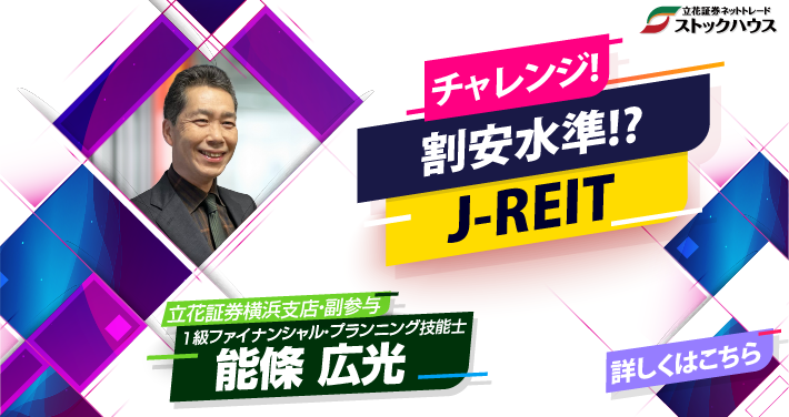 チャレンジ!割安水準!?J-REIT