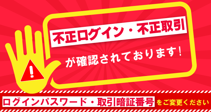 不正ログイン・不正取引が確認されております