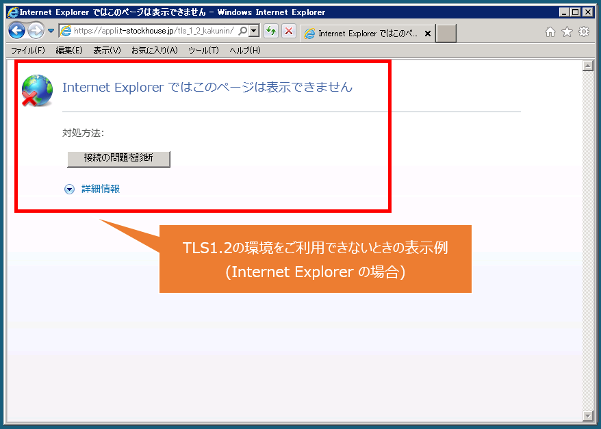 TLS1.2確認画面 | 立花証券ストックハウス